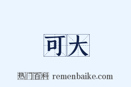 可大是什么意思的图片
